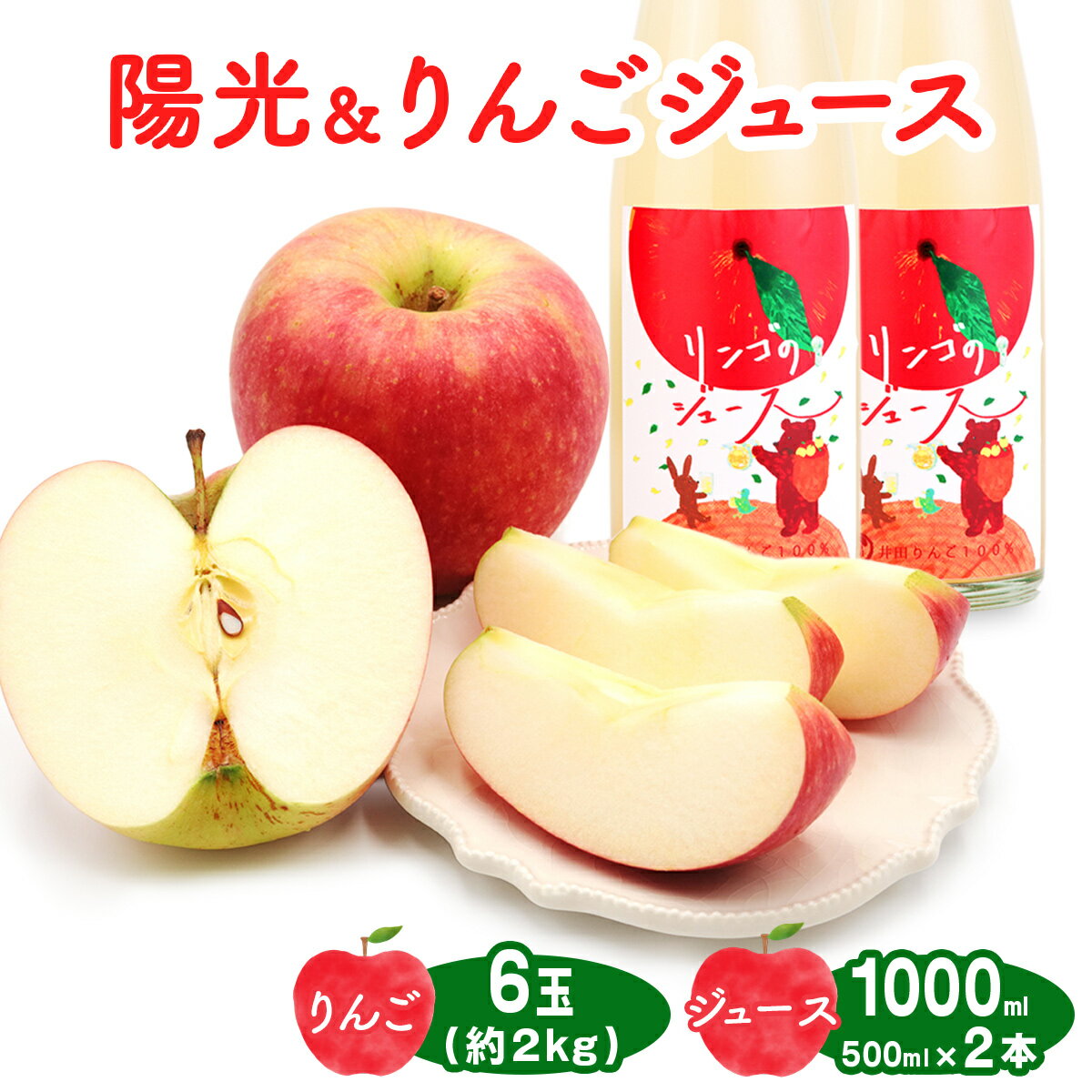 【ふるさと納税】陽光 6玉(約2kg)＆りんごジュース2本セット 群馬県甘楽町産｜井田りんご園 林檎 リンゴ アップルジュース 果物 飲料 フルーツ 産地直送 果汁100% ギフト 群馬県産 甘楽町 先行予約 [0343]