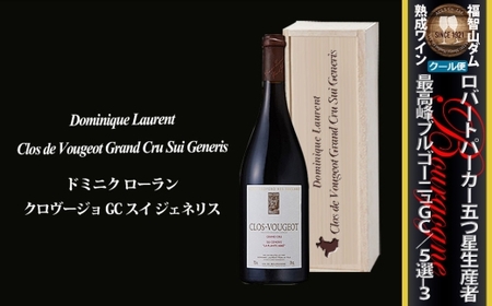 FD583 福智山ダム熟成 五つ星生産者 ブルゴーニュ最高峰GC 5選-03 ワイン お酒 酒 アルコール 赤ワイン 熟成ワイン 洋酒 果実酒 冷蔵