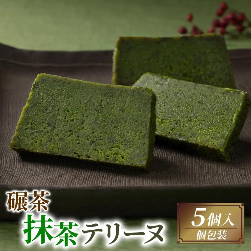 手摘み抹茶の濃厚テリーヌ 5個入り  京都 抹茶スイーツ 洋菓子