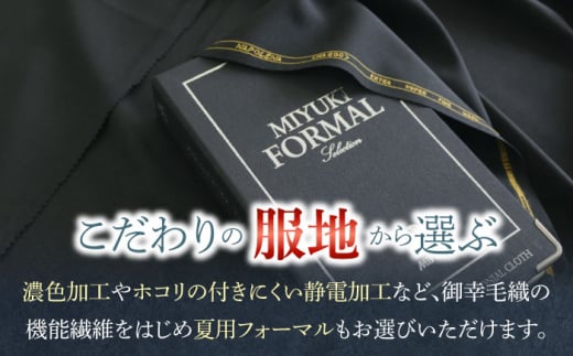 【御幸オリジナル生地】【全国30カ所以上で採寸可】【選べるオプション】イージーオーダー フォーマルスーツ お仕立券＜御幸毛織＞ [CAN022]  スーツ オーダースーツ 国産 スーツ お仕立券 御幸
