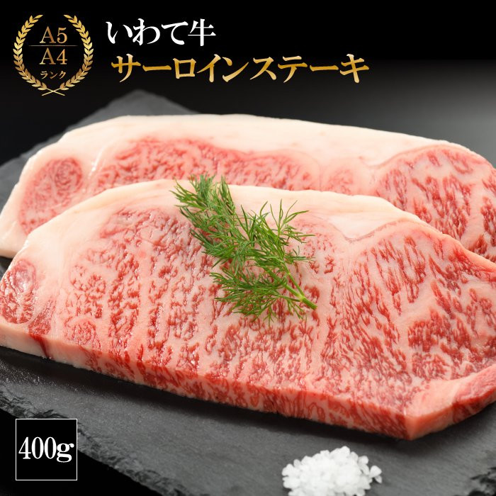 
                  （K8-006）【やまなか家】いわて牛サーロインステーキ 400g ／ 和牛 牛肉 ステーキ 肉 にく 家庭用 自家用 ご褒美 肉 贈り物 特別 高級 ごちそう プレゼント お取り寄せ おすすめ おススメ
                