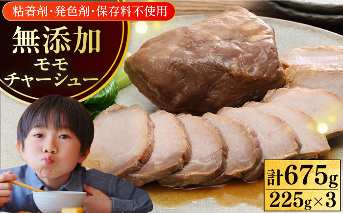 
                  放牧豚 モモチャーシュー 計675g（225g×3）《厚真町》【ファーマーズファクトリー株式会社】 チャーシュー 豚 豚肉 ハム 焼き豚 モモ モモ肉 冷凍配送 北海道 [AXBA006]
                