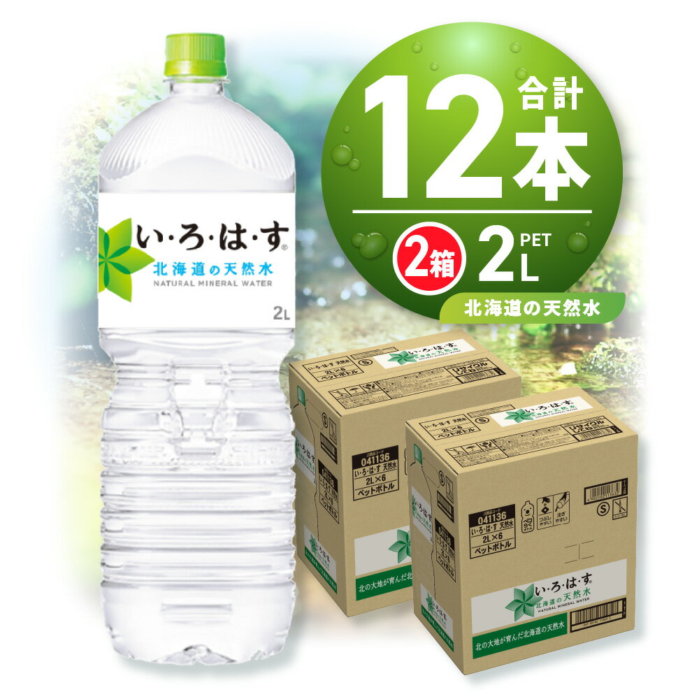 【ふるさと納税】 北海道の天然水 い・ろ・は・す 2L 2箱 計12本 セット いろはす 2000ml ミネラルウォーター 飲料水 ペットボトル 鉱水 2ケース 2リットル 水 飲料 天然水 札幌工場製造 防災 備蓄 北海道 札幌市