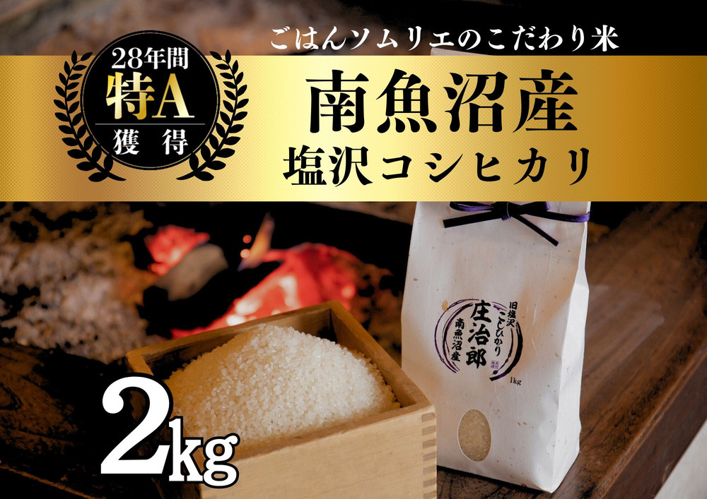【令和7年産】2kg ごはんソムリエの南魚沼産コシヒカリ『庄治郎』100％塩沢産 農家直送【銘柄米 ブランド米 精米 こしひかり コシヒカリ魚沼産 新潟米 新潟県産 産地直送 ご飯 御飯 ごはん お米 米 こめ コメ】