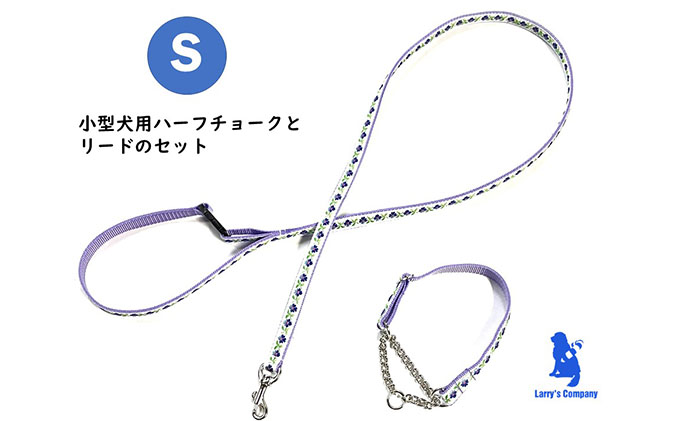 【小型犬用・Sサイズ】ハーフチョークカラーとリードのセット（水色の小花）