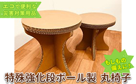 段ボール丸椅子 特殊強化防災グッズ 組み立て簡単 段ボール丸椅子