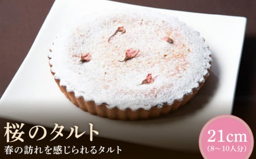 桜のタルト21㎝ タルト ケーキ 焼き菓子 ドイツ菓子 誕生日 おやつ スイーツ 洋菓子 贈り物 手土産 冷凍 お取り寄せ お取り寄せスイーツ デザート 奈良県 生駒市 送料無料