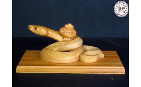 【数量限定】飛騨一位一刀彫 蛇に小槌 | 伝統工芸品 いちい イチイ 一位一刀彫 一位一刀 一刀彫 工芸品 縁起物 品 置物 木彫り 飛騨高山 吉野彫刻所 MC027