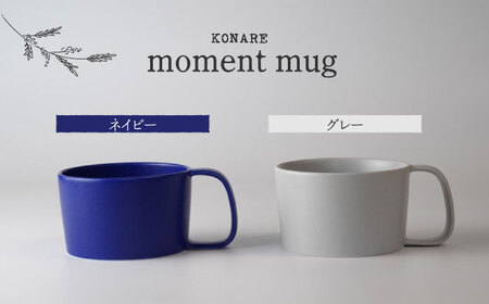 【美濃焼】KONARE moment mug ネイビー＆グレー【晋山窯ヤマツ】食器 マグカップ スープカップ コーヒーカップ ティーカップ ペア セット 夫婦 カップル ネイビー グレー 紺 灰色 シンプル おしゃれ 食洗機対応 送料無料 [MAS030]