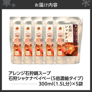 アレンジ石狩鍋スープ「石狩シャケナベイベー」5袋