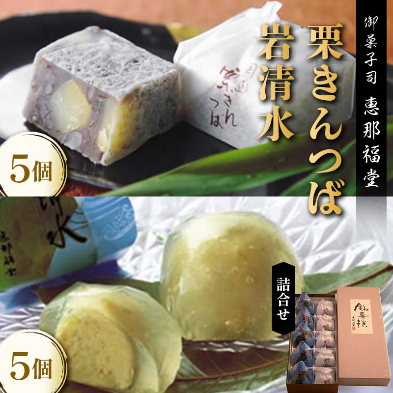 【ふるさと納税】〈御菓子司　恵那福堂〉栗きんつば・岩清水の詰合せ F4N-3062