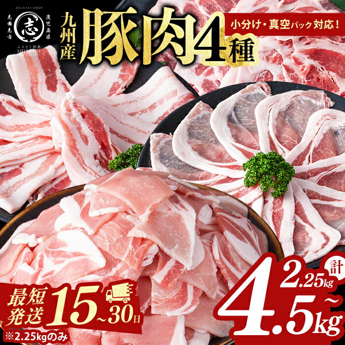 【ふるさと納税】【最短15日～30日以内発送】【訳あり】小分け・真空パック!九州産 豚肉 4種(計2.25kg~4.5kg) 豚肉 豚 国産 肉 ロース バラ モモ ウデ バラエティ セット 小分け 真空パック 【内容量が選べる！】【サンキョーミート】