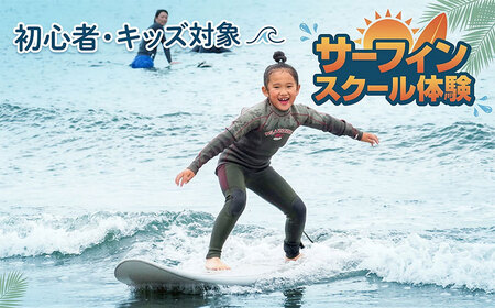 体験 チケット サーフィン 初心者 キッズ スクール 体験