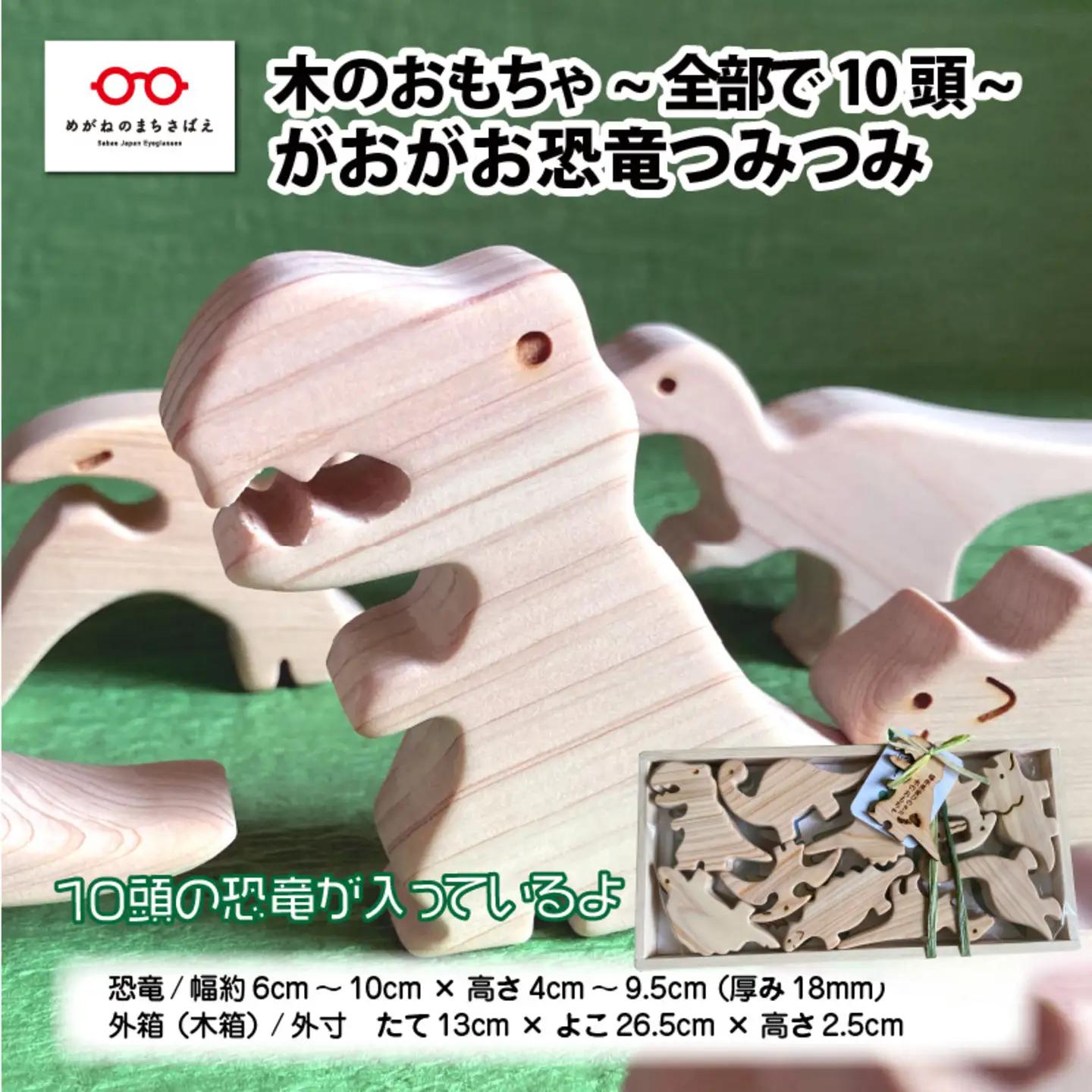 がおがお恐竜つみつみ ～ 全部で10頭！～ 福井県産ひのきの木のおもちゃ ～　恐竜グッズ  天然木 
