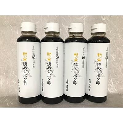 ふるさと納税 朝倉市 九州産焼あごが1匹まるごと入ってます【老舗居酒屋】朝倉焼あごポン酢4本セット