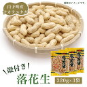 【ふるさと納税】【先行予約】白子町産ナカテユタカ 殻付き落花生 320g×3袋（A）2024年10月下旬～発送予定 ふるさと納税 落花生 落花 殻付き ナカテユタカ 3袋 千葉県 白子産 ピーナッツ バター 千葉県 おやつ コーヒー 年越し おせち 手土産 送料無料 SHJ001