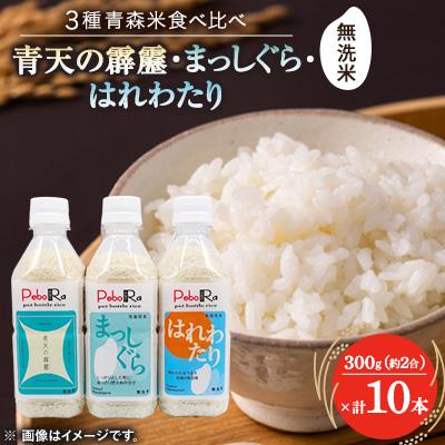 ふるさと納税 青森県 【PeboRa】青森県産米10本食べ比べセット【無洗米/300g(2合)×10本】