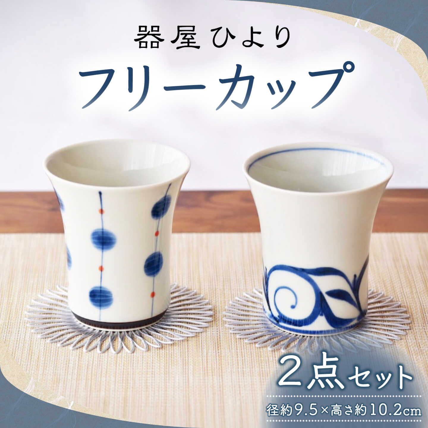 【ふるさと納税】砥部焼 フリーカップ 2点セット / 砥部焼 食器 コップ カップ コーヒーカップ ティーカップ マグカップ 湯呑み おしゃれ かわいい 北欧 モダン 食洗機 レンジ ペア ギフト プレゼント / 愛媛県砥部町/器屋ひより[BJBO002]