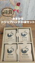 【ふるさと納税】おまかせドリップバッグコーヒー20袋セット