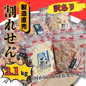 訳あり 割れせん 約2.1kg (約150g×14袋) えびせんべい