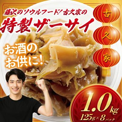 ふるさと納税 藤沢市 特製ザーサイ 1kg(125g×8パック) 湘南藤沢「古久家」