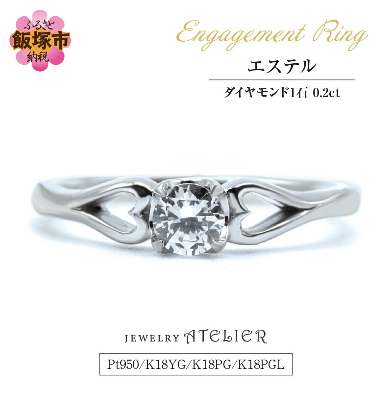 【ふるさと納税】婚約指輪 エステル 指輪 リング ジュエリー アクセサリー 婚約指輪 プロポーズ 結婚 婚約【L2-002】