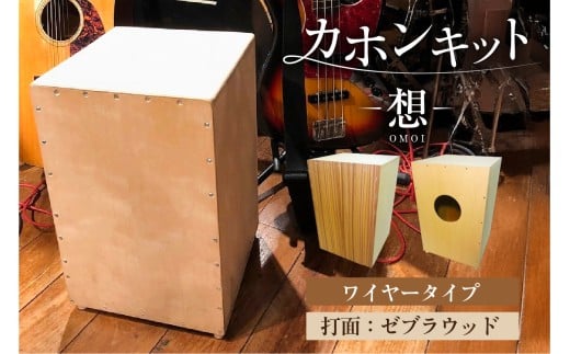 カホンキット　想　ワイヤータイプ（打面：ゼブラウッド） 【 カホン キット 木の太鼓 太鼓 打面  想-OMOI- ワイヤータイプ 初心者 上級者 自作 オリジナル バズ音 アコースティック シナ共芯合板 音楽 】