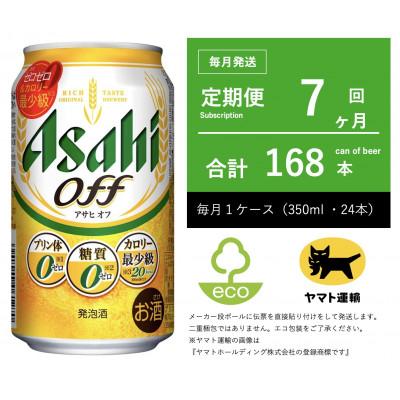 ふるさと納税 守谷市 【毎月定期便】アサヒ　オフ　350ml × 24本　【エコ発送】全7回