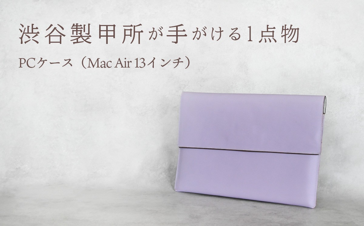 
            牛革 PCカバー (紫色) 【幅x高さ：約33cmx約23cm】 父の日 手造りカバー パソコンケース ケース No.85 MacBook Air 13インチ対応 渋谷製甲所 [DG002ya]
          