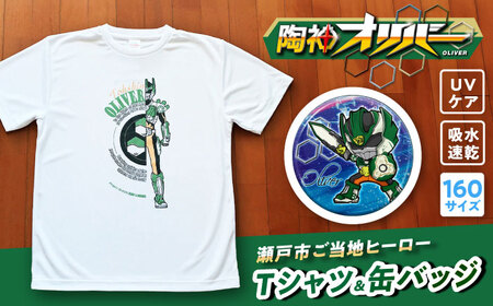陶神オリバーTシャツ(160サイズ)+缶バッジセット / Ｔシャツ ティーシャツ 陶神オリバー 缶バッジ ヒーロー ご当地 キャラクター / 瀬戸市 / IZZAO's WORKS [BBAO003]