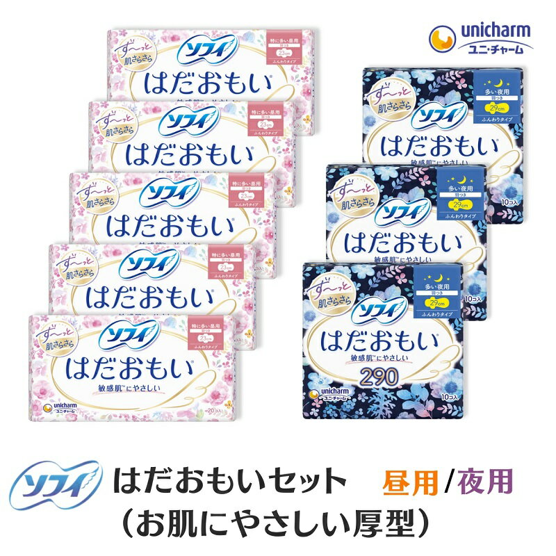【ふるさと納税】ナプキン ソフィ ユニ・チャーム ユニチャーム はだおもい ふんわりタイプ 厚型 特に多い昼用 羽つき 20枚 × 5パック 多い夜用 10枚 × 3パック 23cm 29cm 生理用品 生理用ナプキン 羽付き サニタリー 敏感肌 昼用 夜用 日用品 防災 香川県 観音寺市