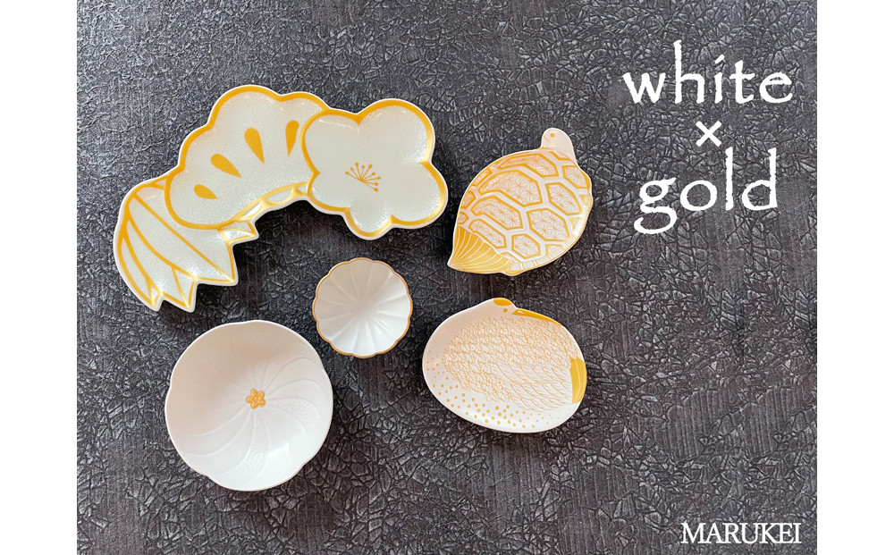 
            【セット】【有田焼】white×gold(祝) 5点セット（松竹梅形皿・亀形銘々皿・鶴形銘々皿・花小鉢・菊小付） 丸兄商社　幸楽窯 瑞峯窯
          