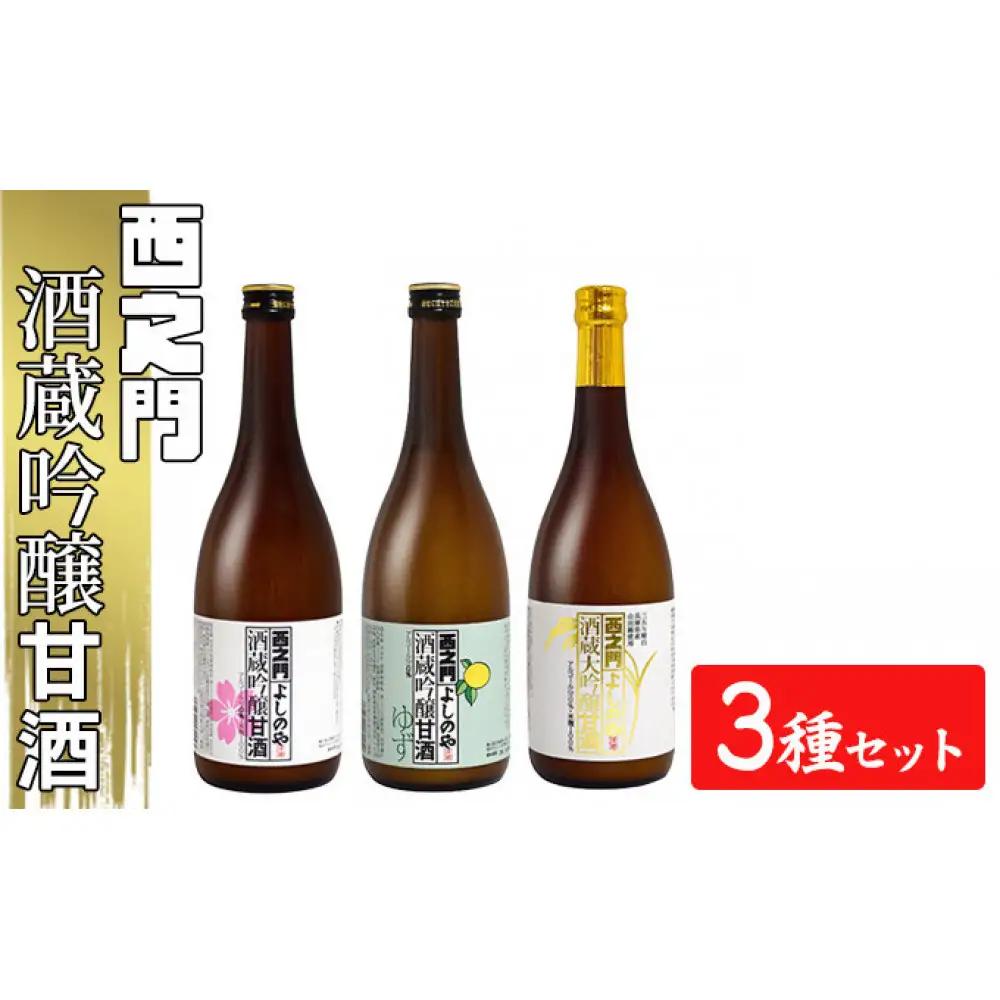 西之門 酒蔵吟醸甘酒 3種セット | 甘酒  人気 おすすめ ノンアルコール