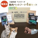 【ふるさと納税】小諸産 鹿肉 ペットフード 4種類詰め合わせ 犬 猫 お取り寄せ 食べ比べ　【鹿肉・鹿肉ペットフード・ペット用品・ペットフード・食べ比べ】　お届け：決済より1ヶ月以内に発送