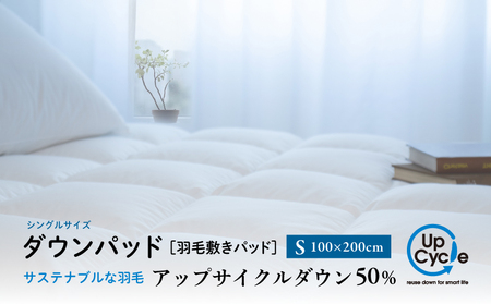 【富士新幸謹製】シングル 羽毛敷きパッド「サステナブルな羽毛」アップサイクルダウン ダウンパッド※着日指定不可 DSI027