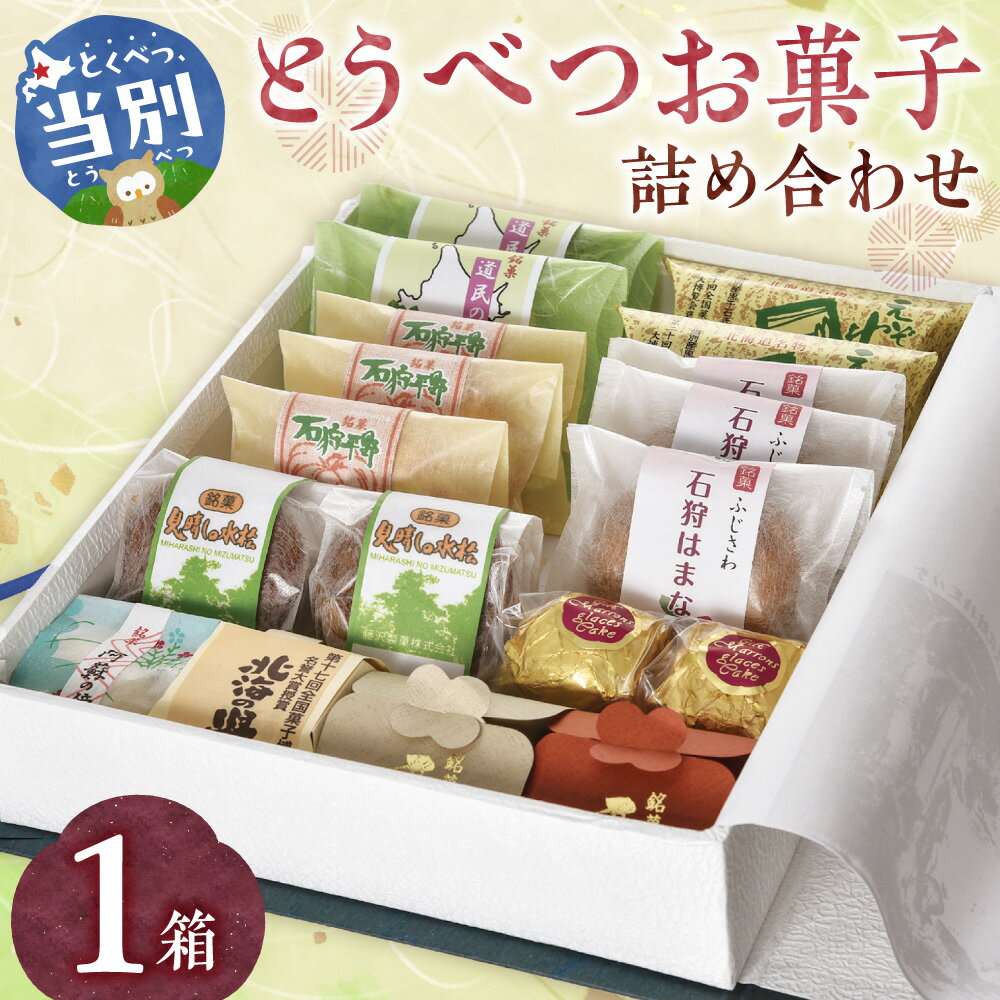 【ふるさと納税】とうべつお菓子詰め合わせ 和菓子 お菓子 菓子 スイーツ 和スイーツ 饅頭 栗 まんじゅう わらび餅 わらびもち マロングラッセ ケーキ 洋菓子 洋スイーツ 銘菓 北海道 お土産 差し入れ ギフト 個包装 お取り寄せ
