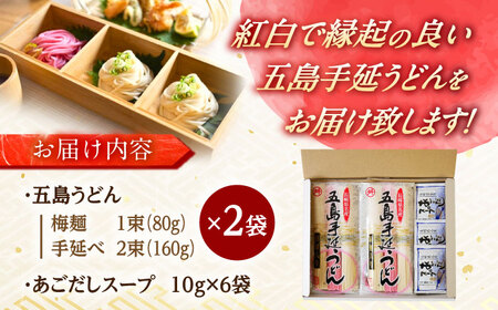紅白うどん 五島うどん スープ付 / 五島うどん [RAX044]スピード発送 最短発送