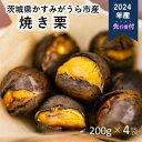 【ふるさと納税】【先行予約】かすみがうら市産　焼き栗　200g×4袋　(冷蔵)【配送不可地域：離島】【1350883】