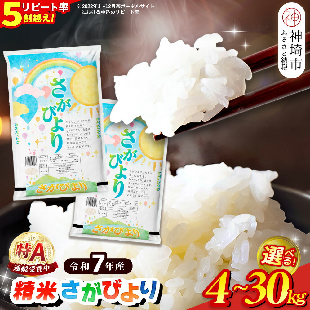【ふるさと納税】【令和7年産】内容量が選べる さがびより 精米 4kg・5kg・10kg・15kg・20kg・30kg ｜ 特A受賞米 米 お米 コメ こめ 国産 美味しい ブランド米 人気 高評価 増田米穀 7月特集 H015P008