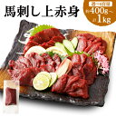 【ふるさと納税】＜選べる容量＞【フジチク】国産馬刺し赤身 約400g／約600g／約800g／約1kg 馬肉 桜肉 赤身 生姜 たれ付き 新鮮 良質 冷凍 国産 熊本県 湯前町 送料無料