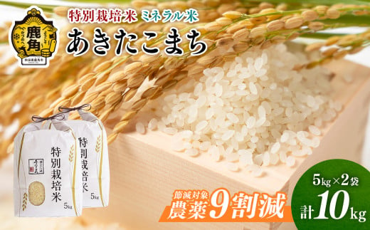 令和6年産 特別栽培米 ミネラル農法 単一原料米「あきたこまち」10kg（5kg×2袋）【こだて農園】●2024年10月下旬発送開始 米 お米 こめ コメ おすすめ お中元 お歳暮 グルメ ギフト 故郷 秋田県 秋田 あきた 鹿角市 鹿角 送料無料 産地直送 農家直送