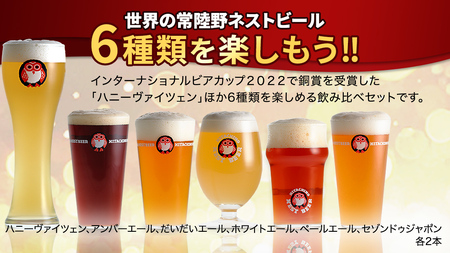 常陸野ネストビール 6種12本 飲み比べ セット  2025年11月中旬発送開始 ビール クラフトビール 地ビール ネストビール 酒 お酒 アルコール 瓶 木内酒造 詰め合わせ IPA ペールエール 