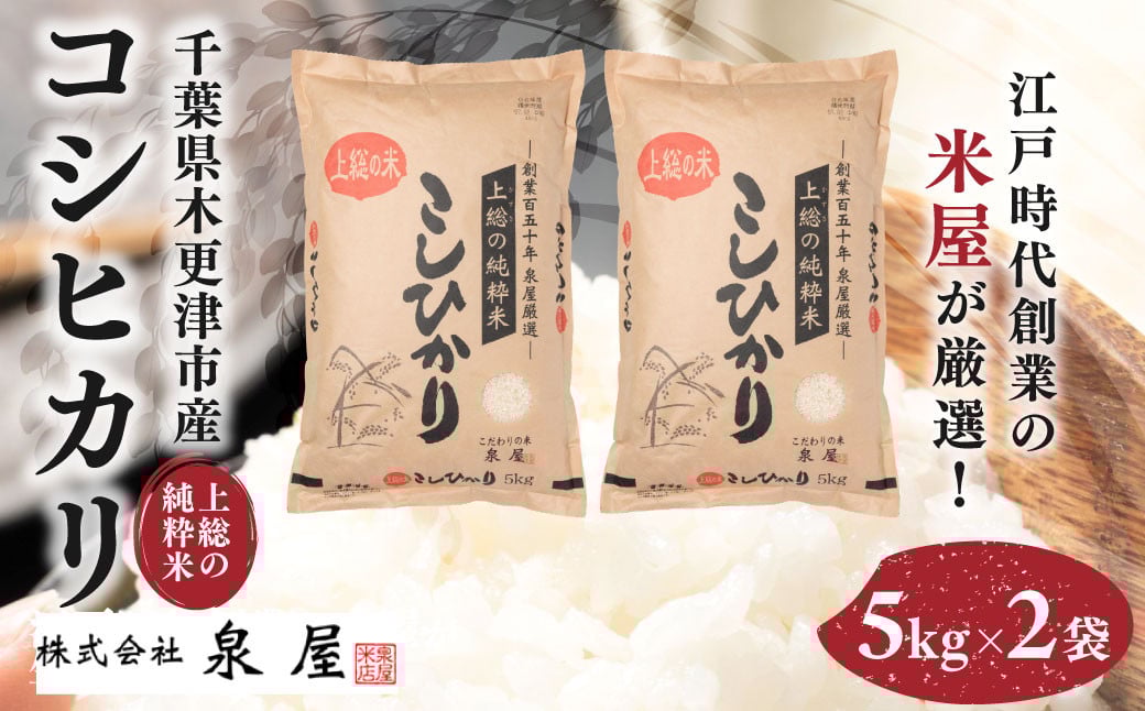
            【厳選】千葉県木更津市産 上総の純粋米 コシヒカリ 5kg×2 / KCV001 / コシヒカリ こしひかり お米 米 こめ うるち米 うるち精米 千葉県 木更津市 送料無料
          
