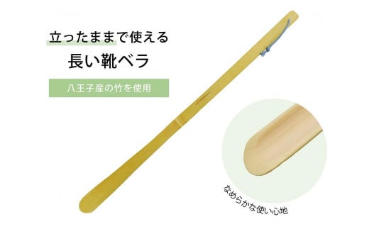 
かがまず使える、手作りの靴べら。「楽べら」
