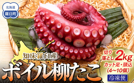 羅臼産切り落としボイル柳たこ カット足・頭込（4～10個）約2kg｜たこ　北海道