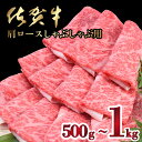 【ふるさと納税】「佐賀牛」肩ロースしゃぶしゃぶ用(500g or1000g)　選べる配送方法 佐賀県 上峰町 華松 冷凍 チルド 年末年始 ホームパーティー クリスマス おうちごはん 牛肉 スライス 霜降り 艶さし