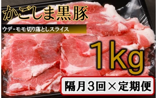 【訳あり】かごしま黒豚切り落とし定期便 1kg×隔月3回定期便 BS-541