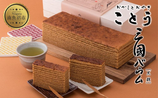 ES287 三國バウム 黒糖 一斤 専用木箱 三国バウム バウムクーヘン 和菓子 お菓子 菓子 焼き菓子 お茶請け 手土産 スイーツ 贈り物 ギフト プレゼント おかしとおやき ことう 新潟県 南魚沼