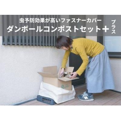 ふるさと納税 福岡市 ダンボールコンポストセット+(※虫予防カバー:予防効果が高いファスナータイプ) CH04
