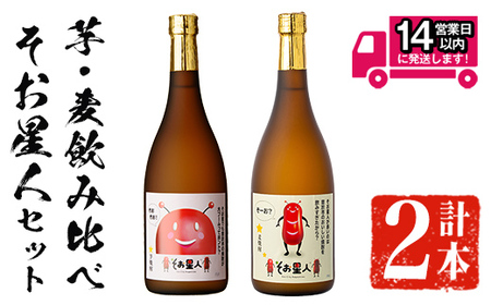 ＜2週間以内発送！＞芋焼酎  飲み比べ 麦焼酎 そお星人 セット (そお星人(芋・麦) 各720ml) 【山元商店】A873